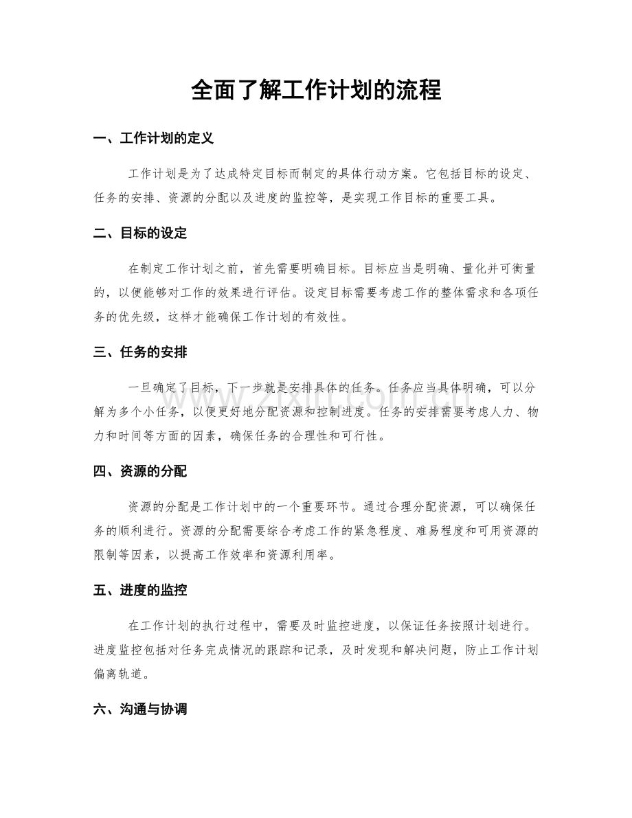 全面了解工作计划的流程.docx_第1页