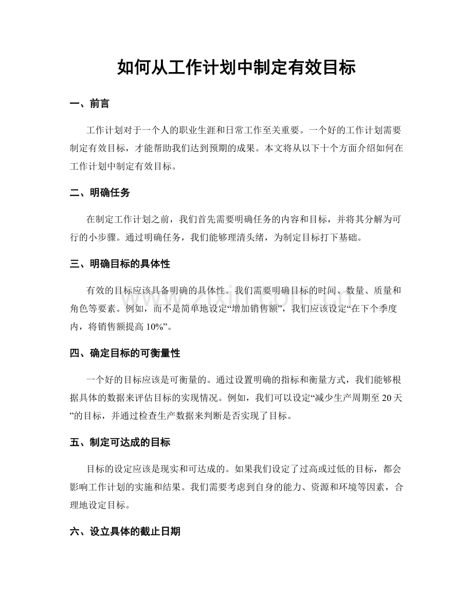 如何从工作计划中制定有效目标.docx_第1页