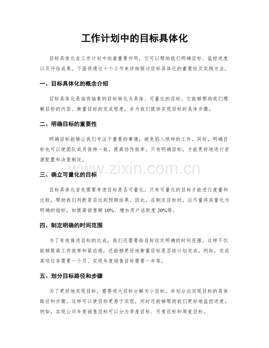 工作计划中的目标具体化.docx_第1页