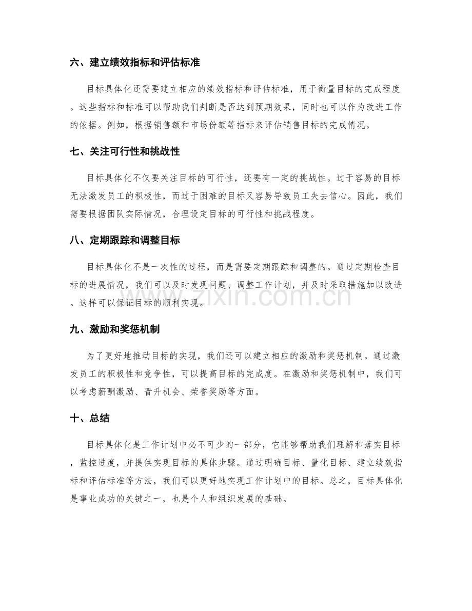 工作计划中的目标具体化.docx_第2页