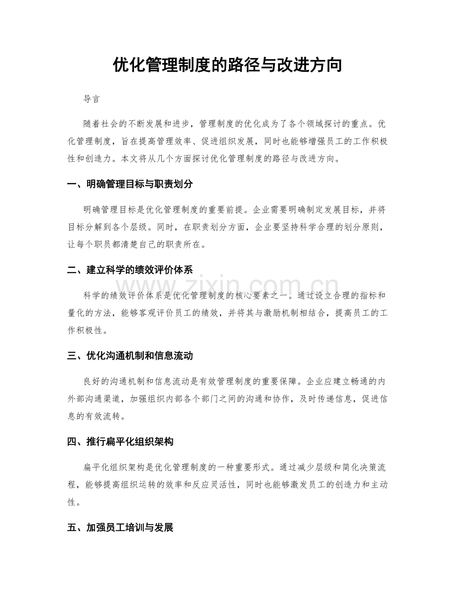 优化管理制度的路径与改进方向.docx_第1页