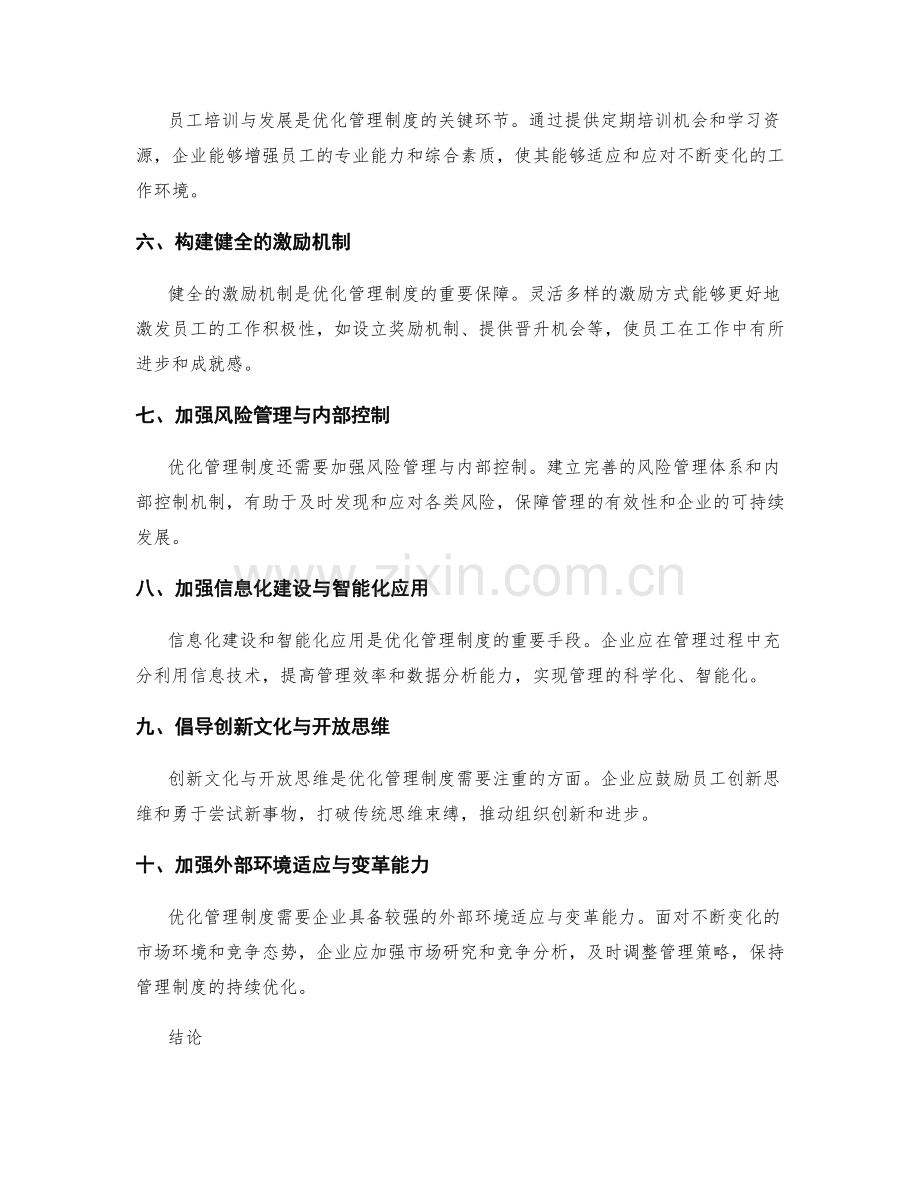 优化管理制度的路径与改进方向.docx_第2页