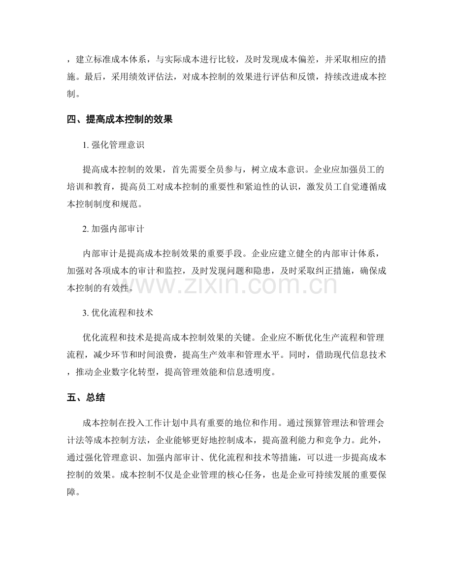 投入工作计划的成本控制.docx_第2页