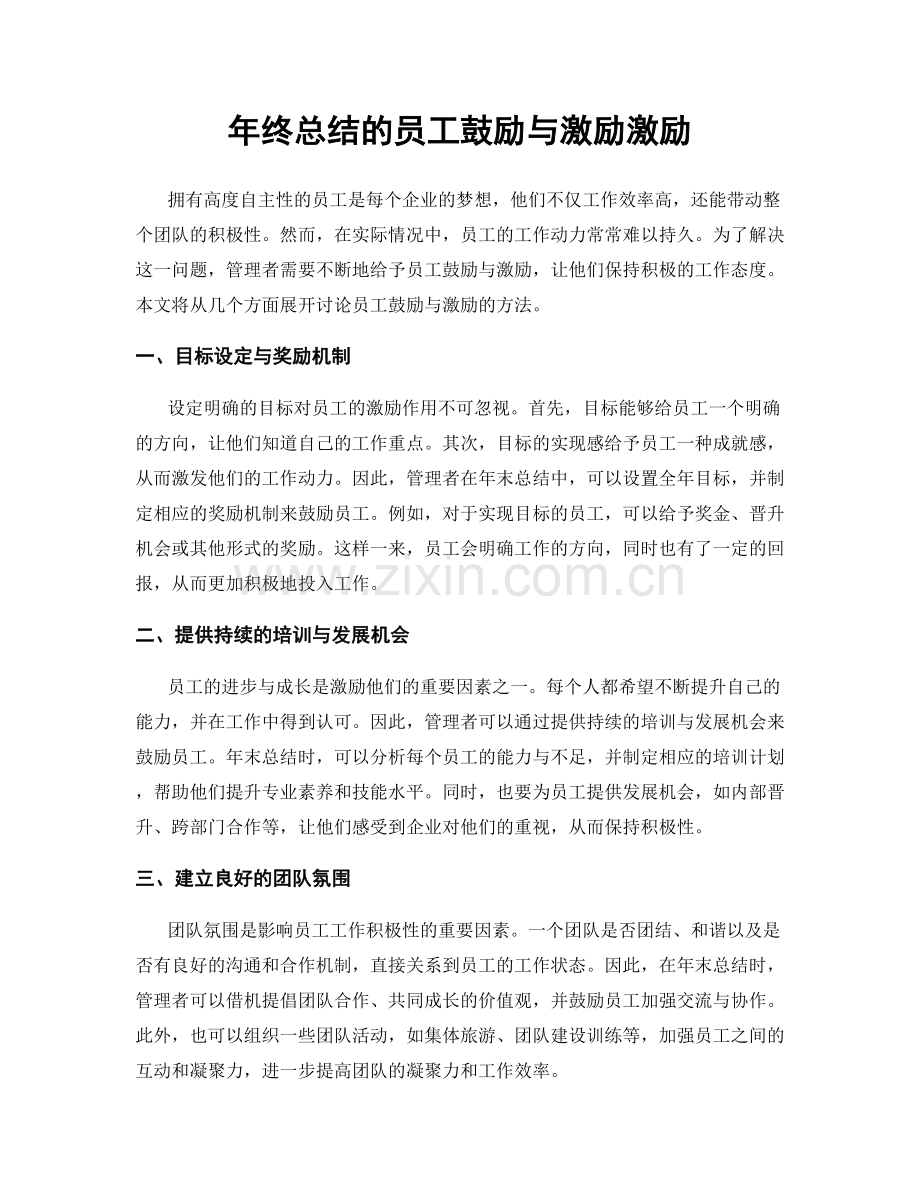 年终总结的员工鼓励与激励激励.docx_第1页