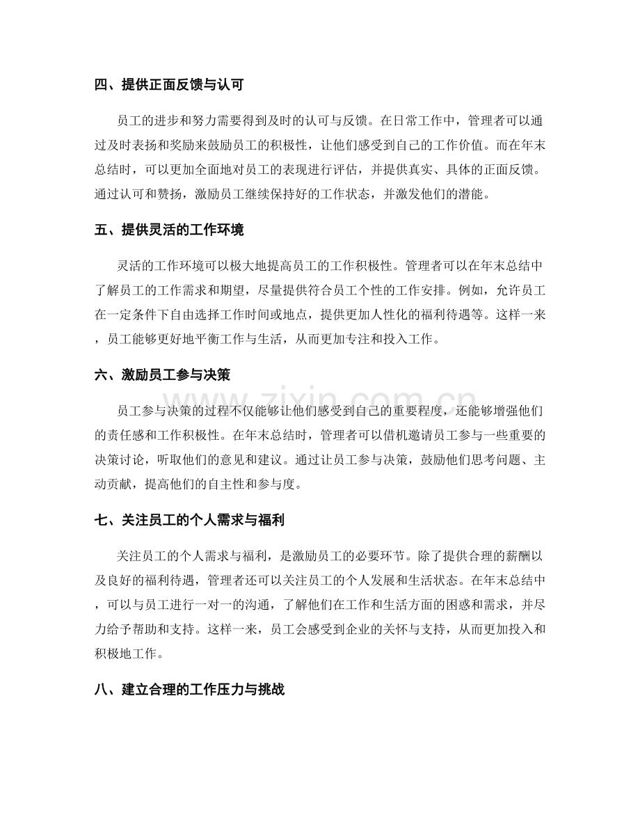 年终总结的员工鼓励与激励激励.docx_第2页