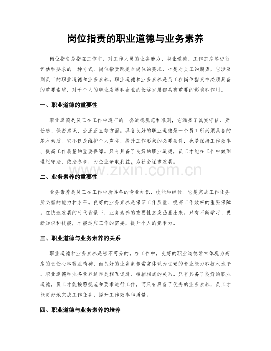 岗位职责的职业道德与业务素养.docx_第1页