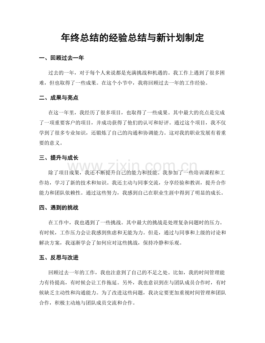 年终总结的经验总结与新计划制定.docx_第1页