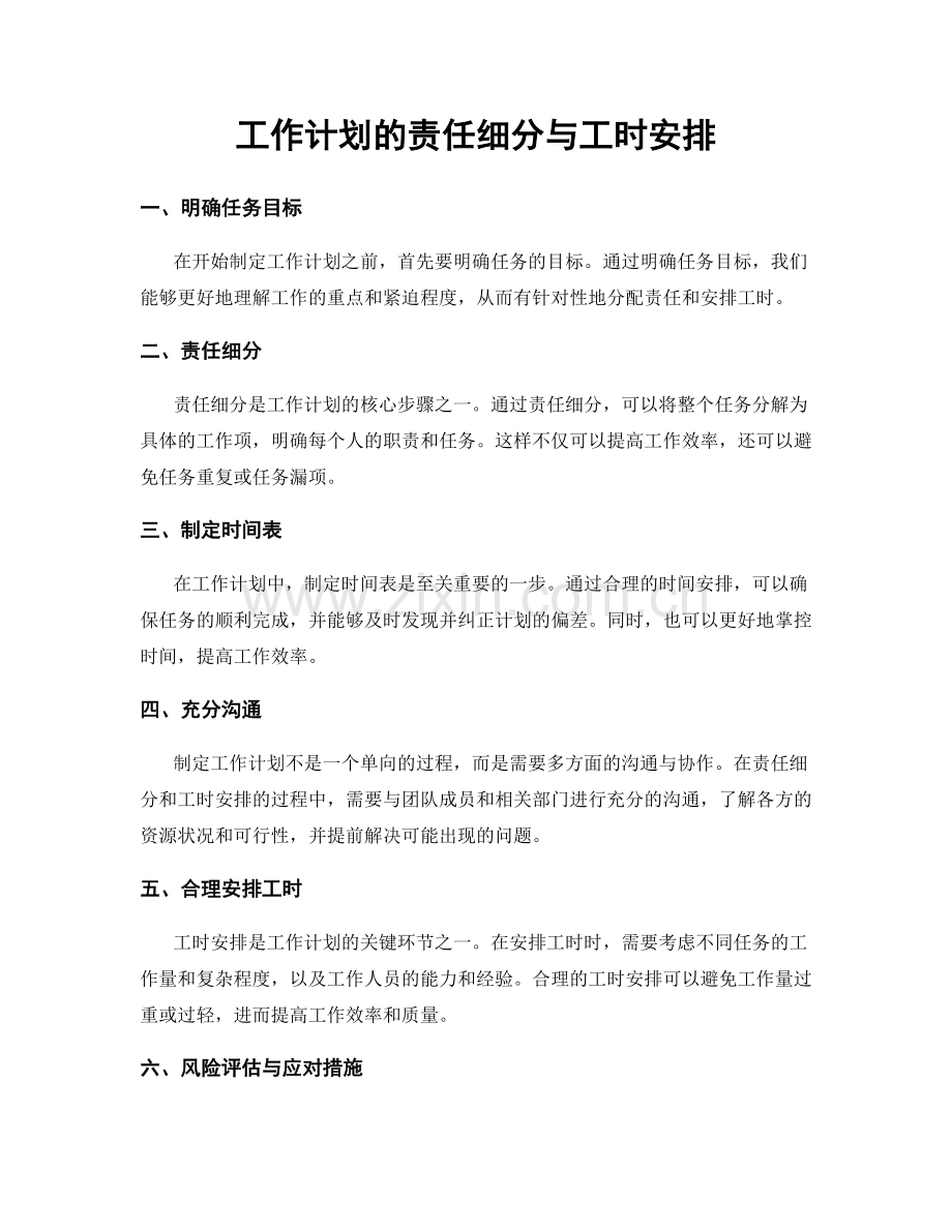 工作计划的责任细分与工时安排.docx_第1页