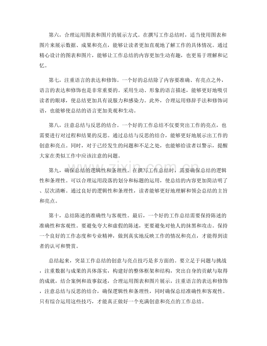 突显工作总结的创意与亮点技巧.docx_第2页