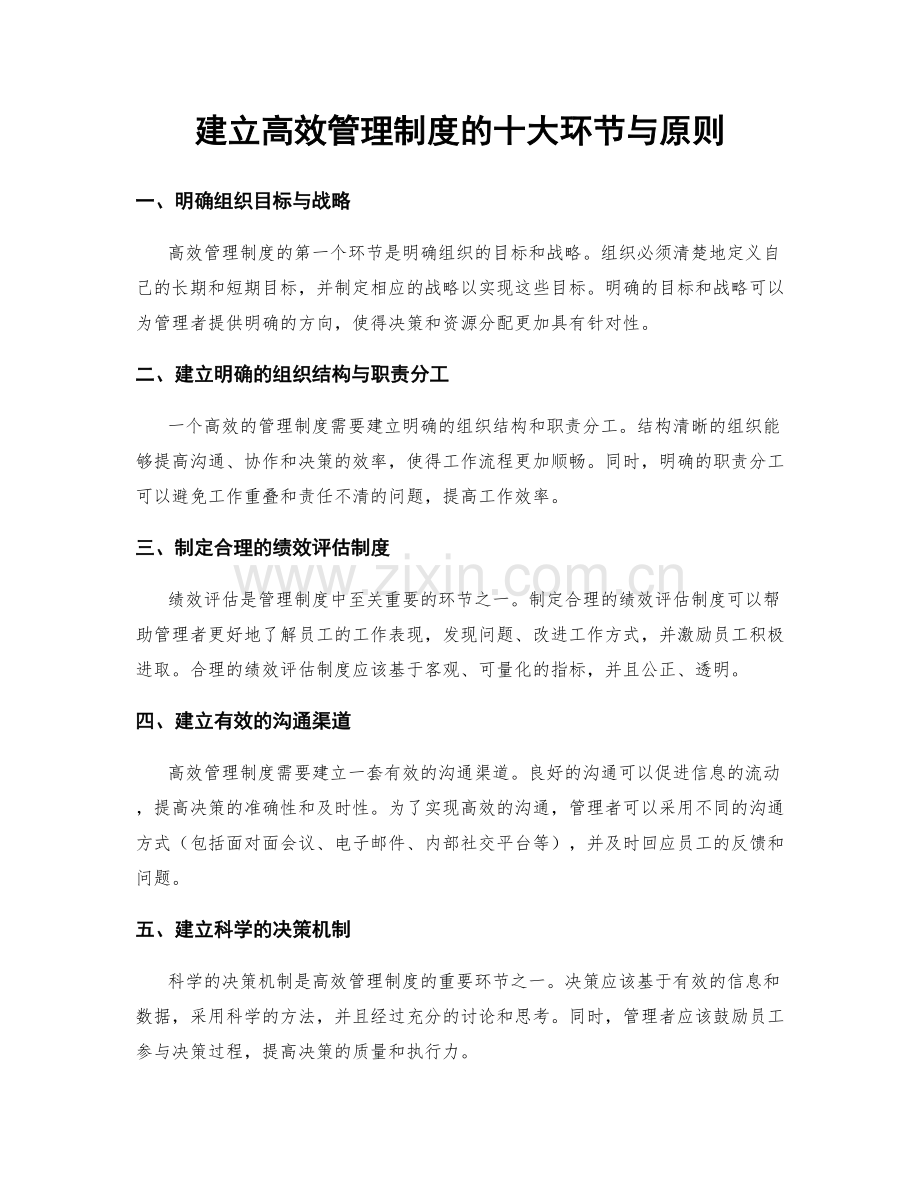 建立高效管理制度的十大环节与原则.docx_第1页