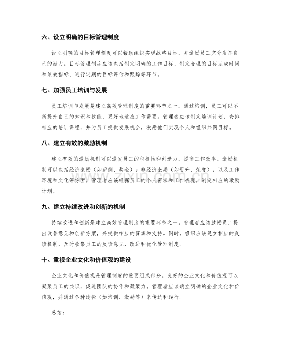 建立高效管理制度的十大环节与原则.docx_第2页