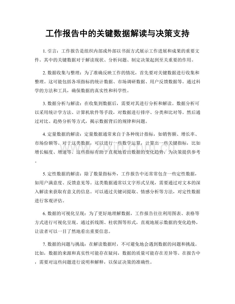 工作报告中的关键数据解读与决策支持.docx_第1页