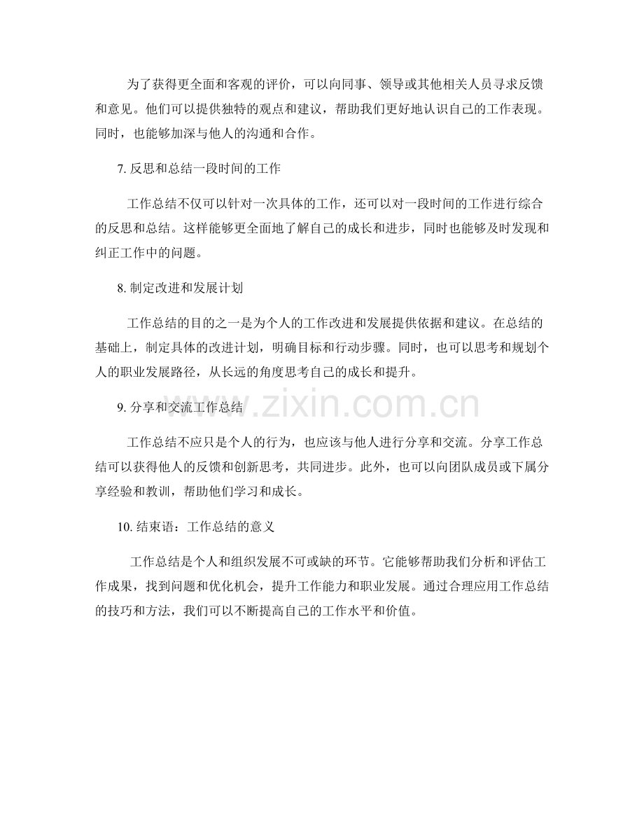 工作总结的必要性与技巧分享.docx_第2页