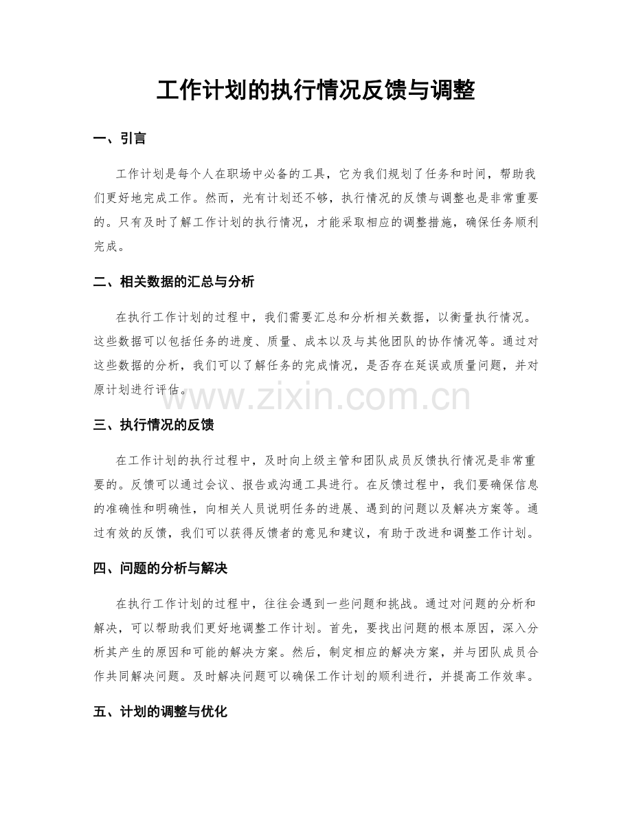 工作计划的执行情况反馈与调整.docx_第1页