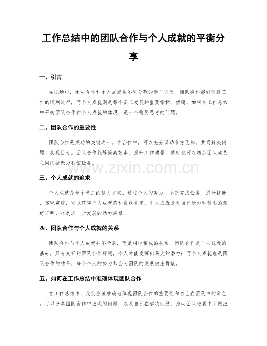 工作总结中的团队合作与个人成就的平衡分享.docx_第1页