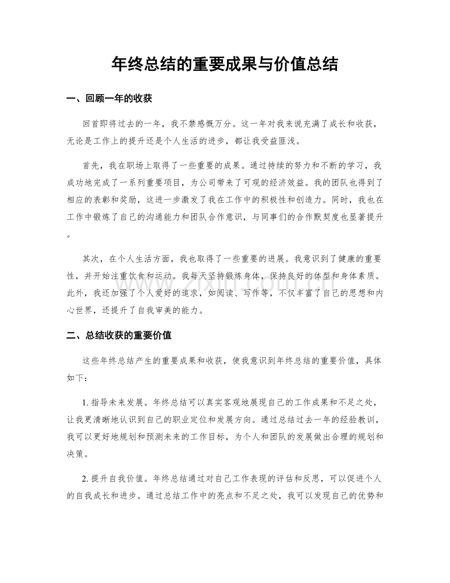 年终总结的重要成果与价值总结.docx_第1页