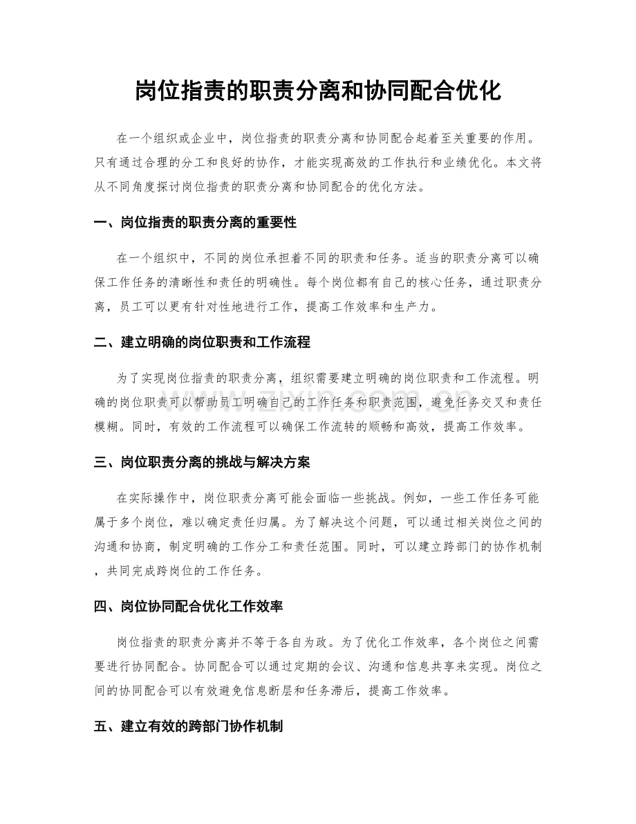 岗位职责的职责分离和协同配合优化.docx_第1页