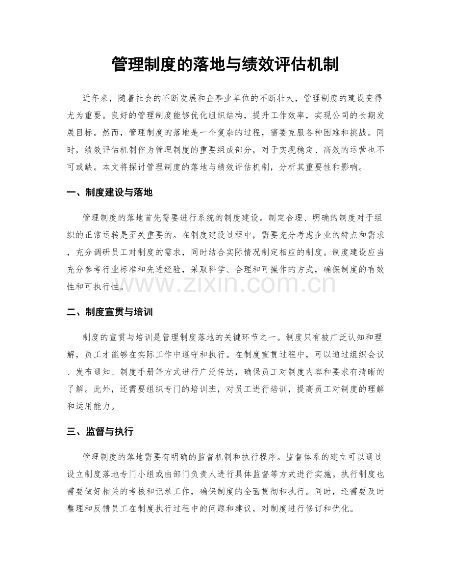 管理制度的落地与绩效评估机制.docx_第1页