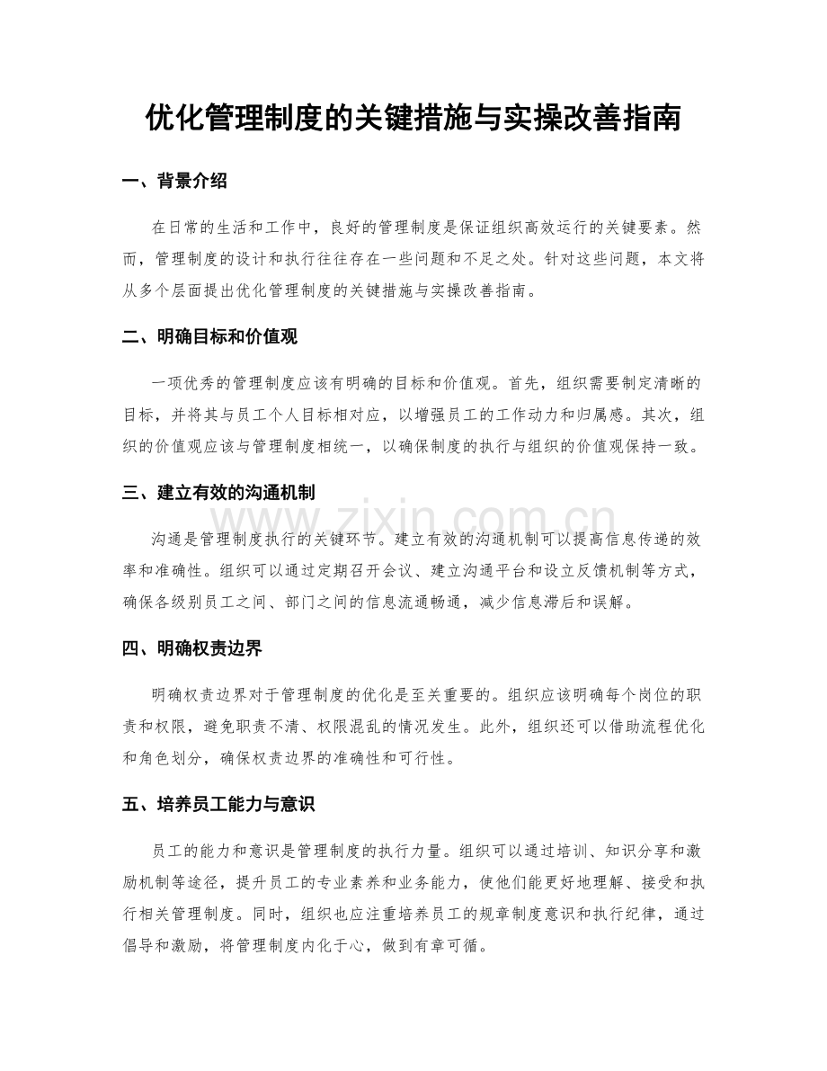 优化管理制度的关键措施与实操改善指南.docx_第1页