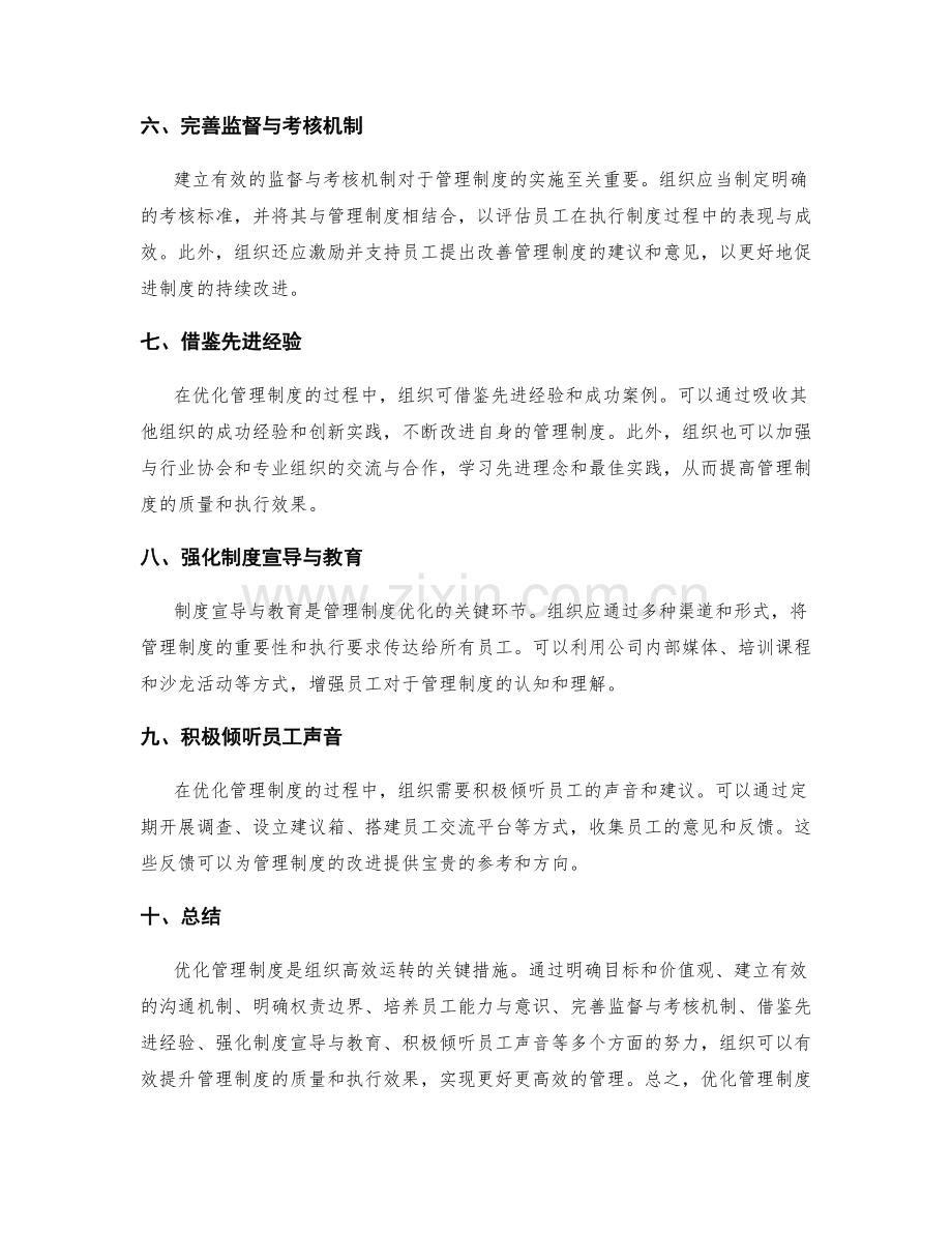 优化管理制度的关键措施与实操改善指南.docx_第2页