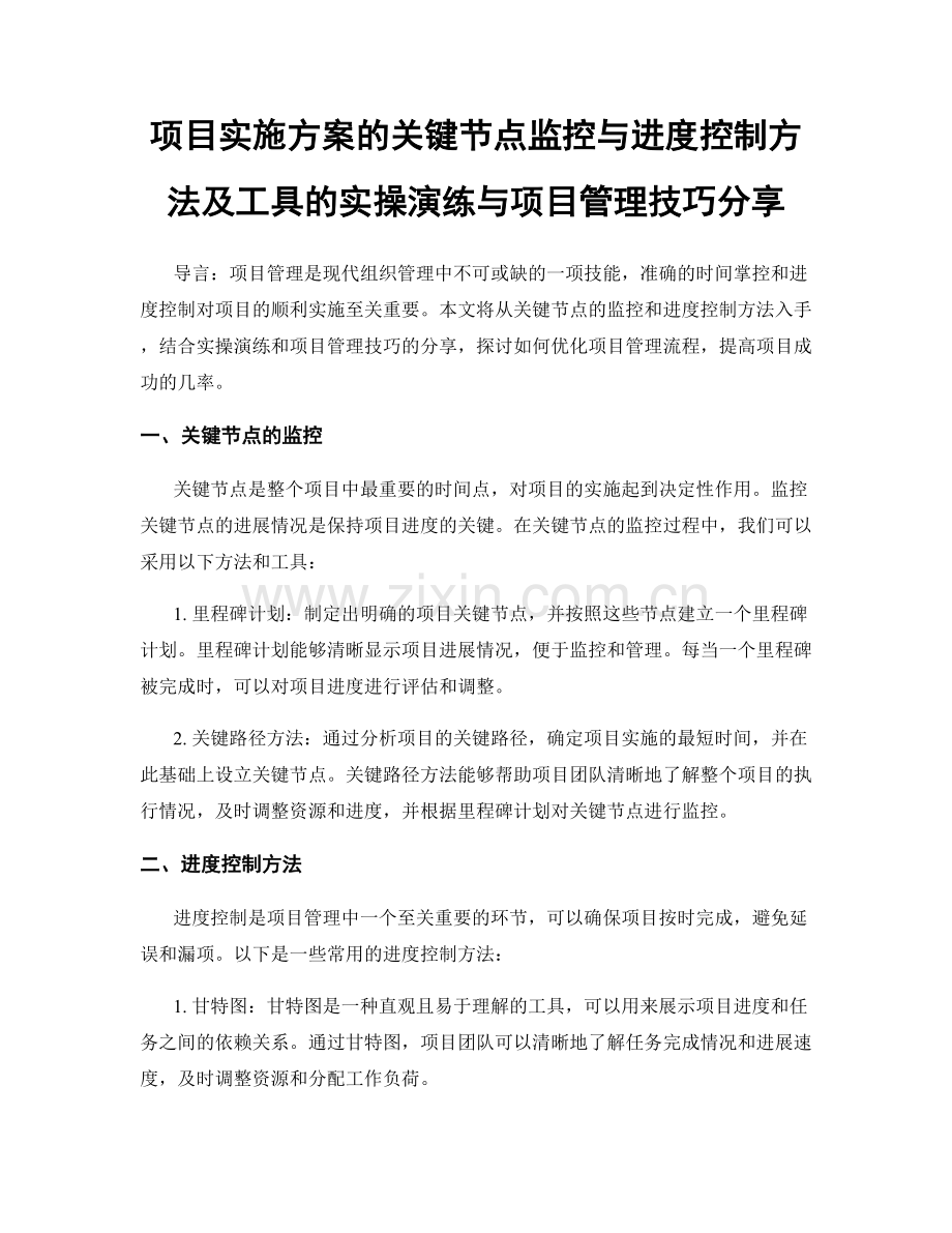 项目实施方案的关键节点监控与进度控制方法及工具的实操演练与项目管理技巧分享.docx_第1页