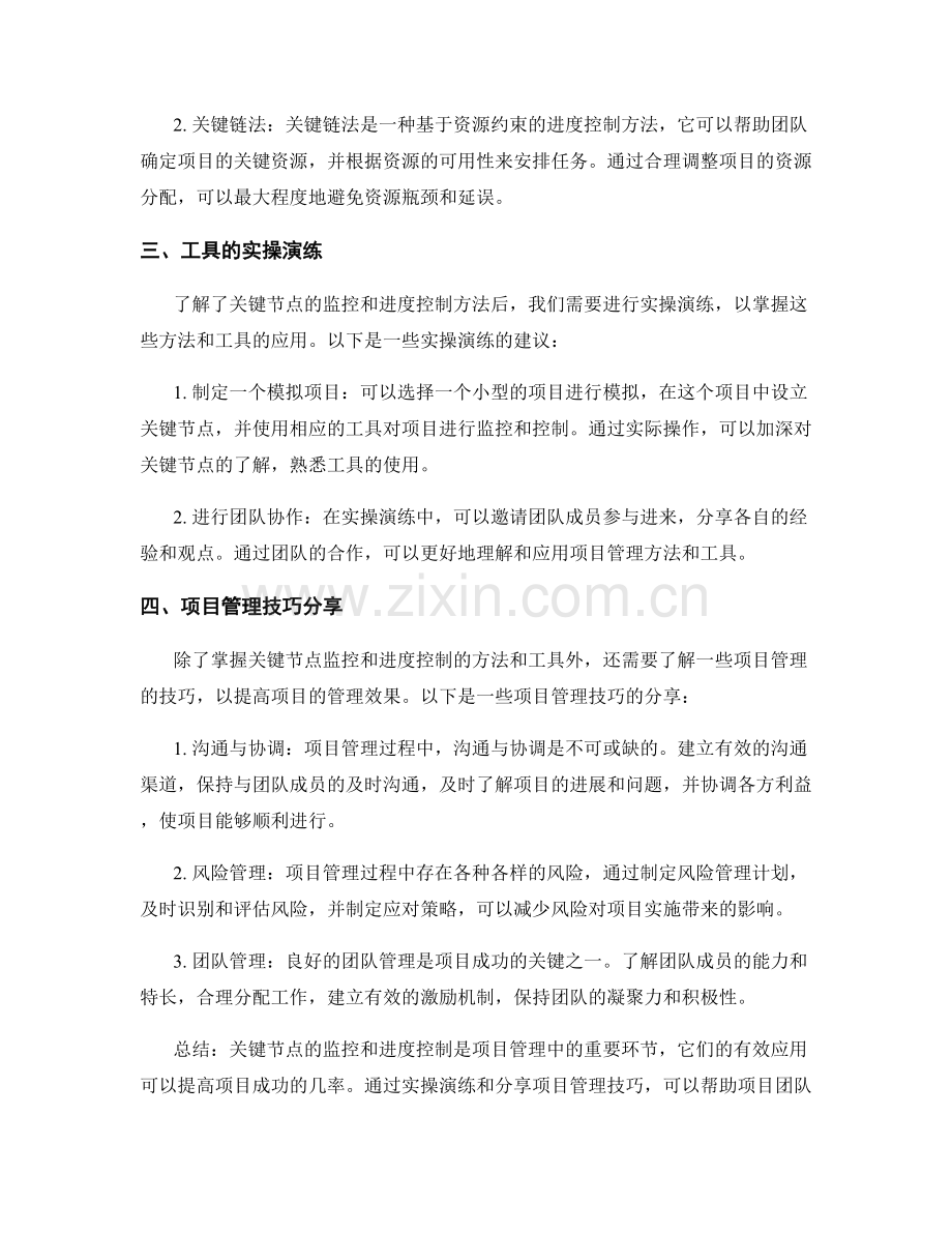 项目实施方案的关键节点监控与进度控制方法及工具的实操演练与项目管理技巧分享.docx_第2页