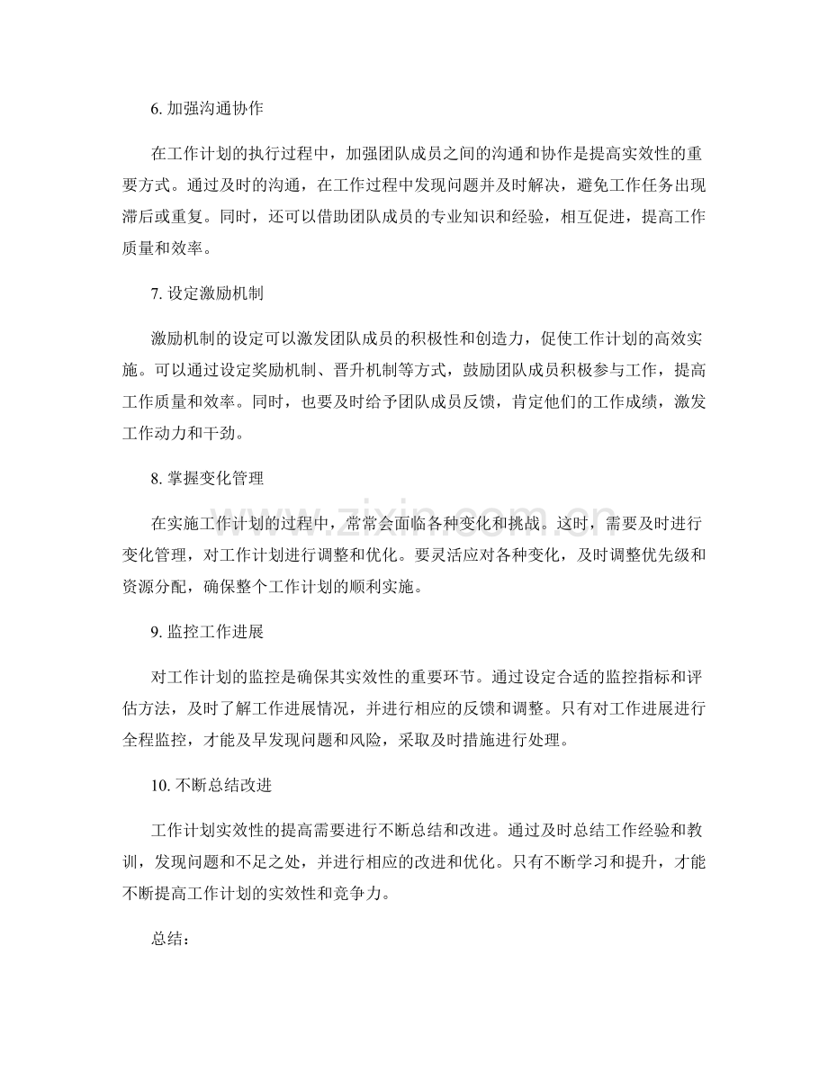 提高工作计划实效性的方法.docx_第2页