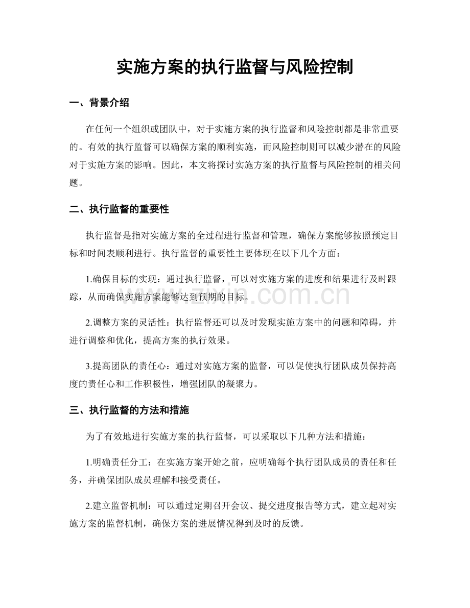 实施方案的执行监督与风险控制.docx_第1页