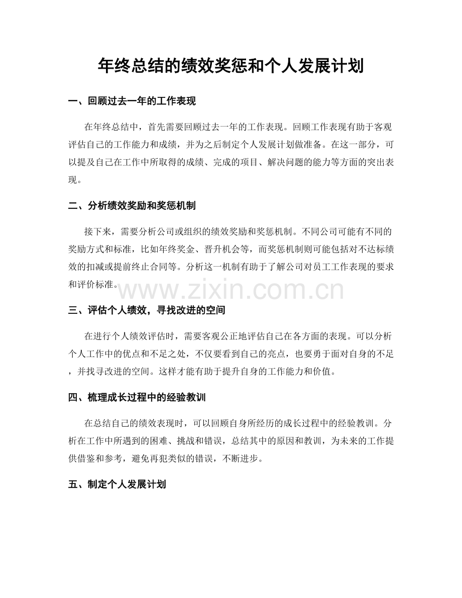 年终总结的绩效奖惩和个人发展计划.docx_第1页