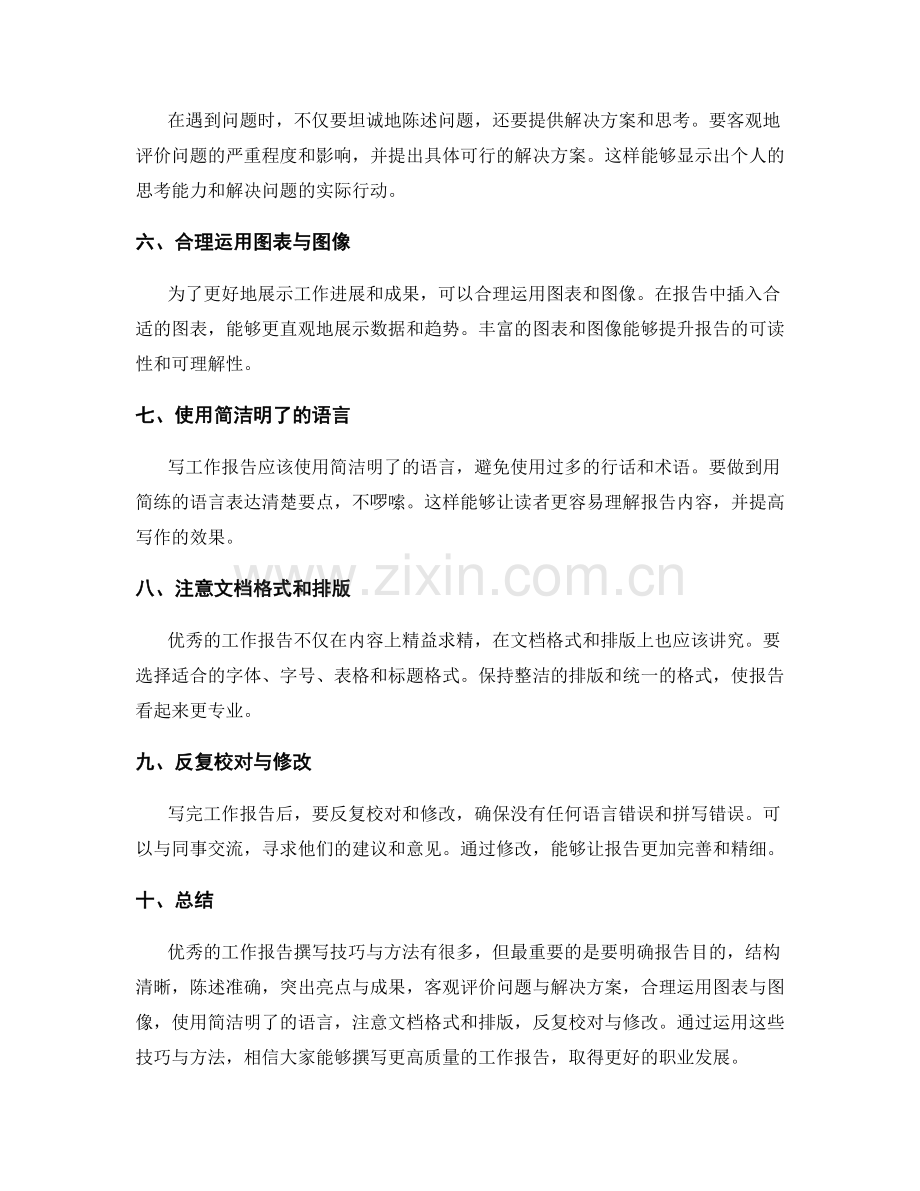 优秀工作报告的撰写技巧与方法.docx_第2页