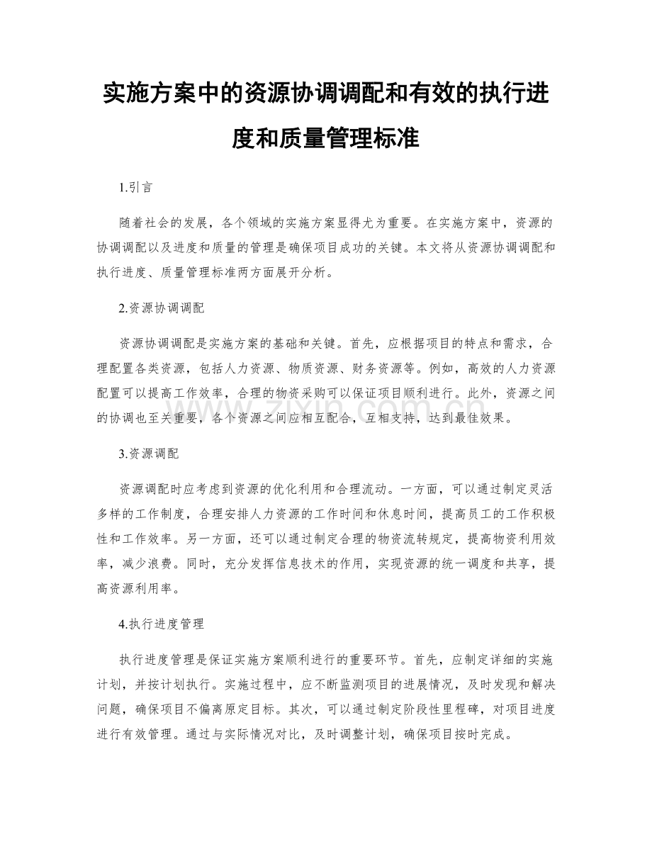 实施方案中的资源协调调配和有效的执行进度和质量管理标准.docx_第1页