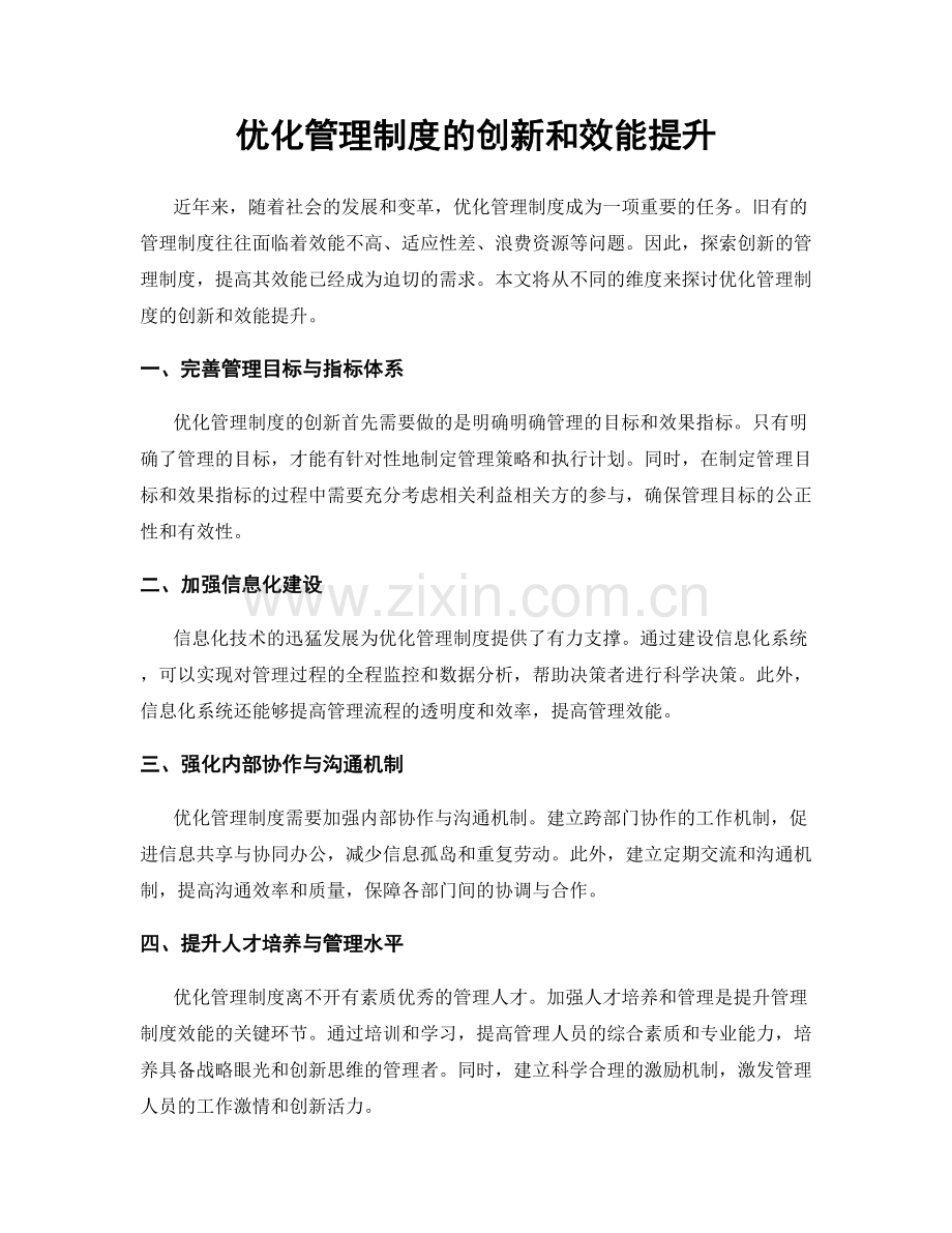 优化管理制度的创新和效能提升.docx_第1页