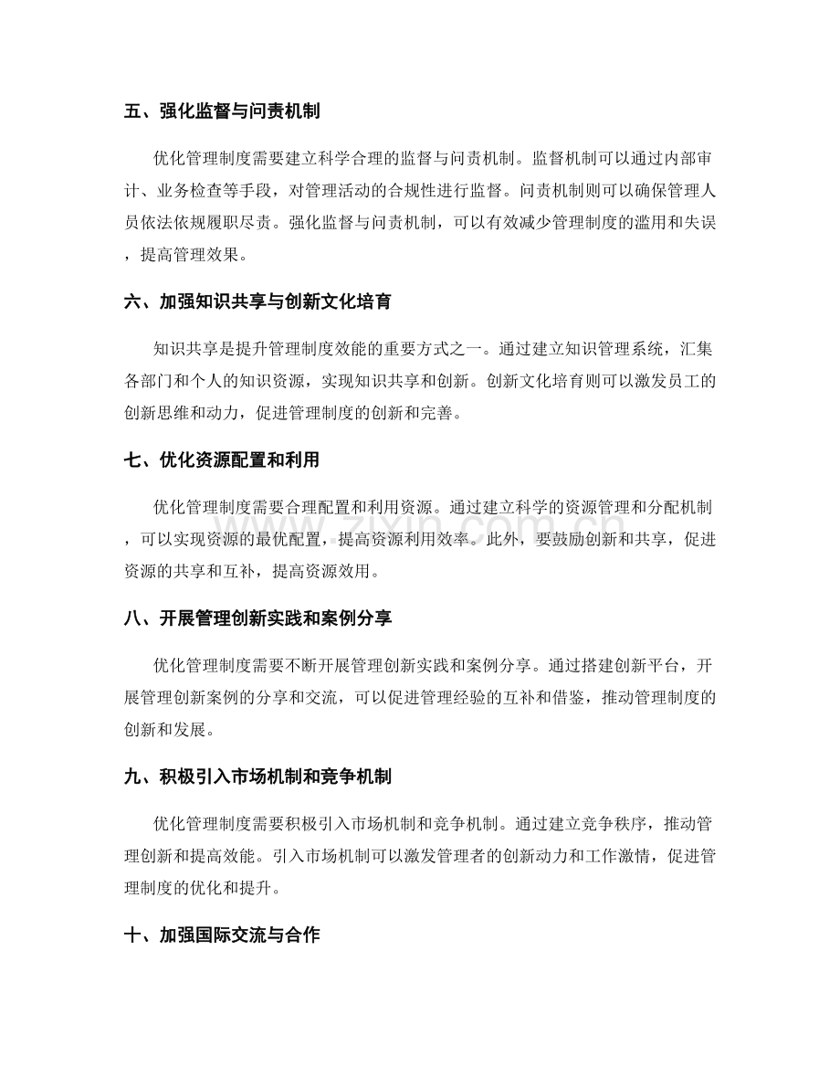 优化管理制度的创新和效能提升.docx_第2页