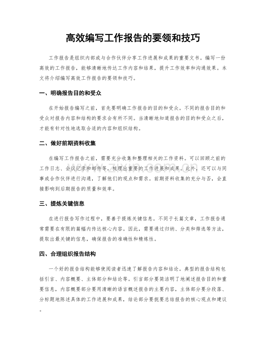 高效编写工作报告的要领和技巧.docx_第1页