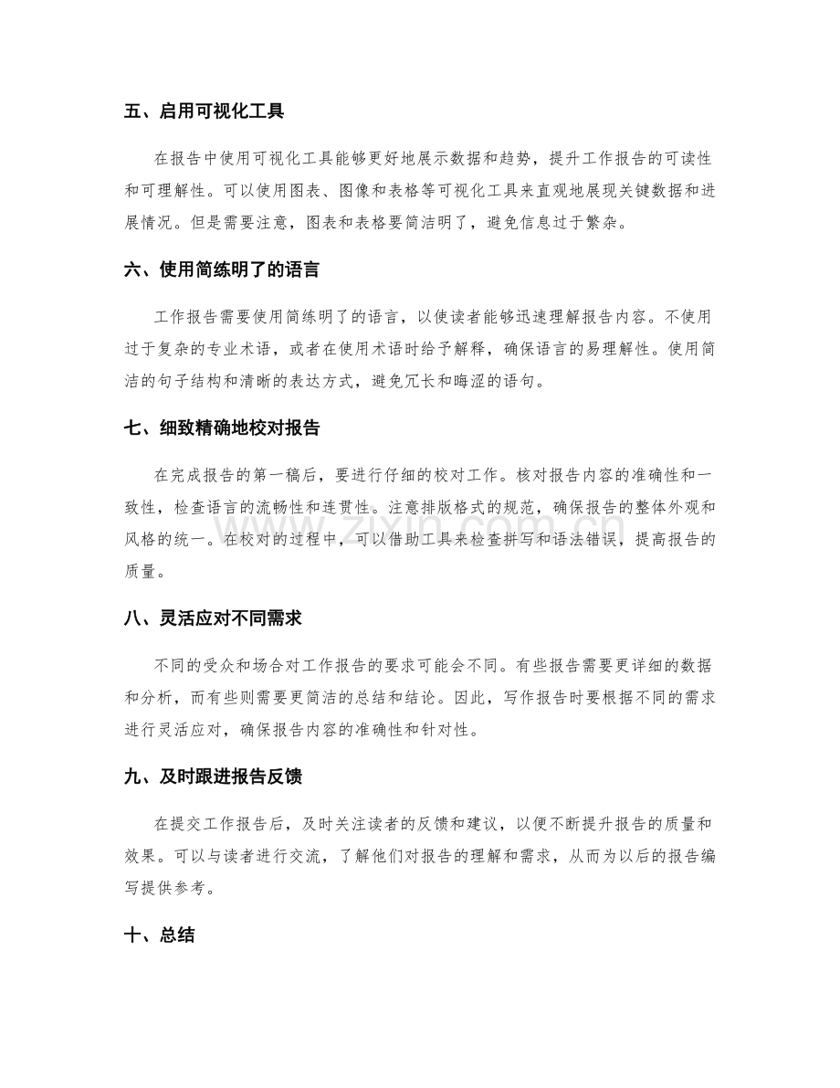 高效编写工作报告的要领和技巧.docx_第2页