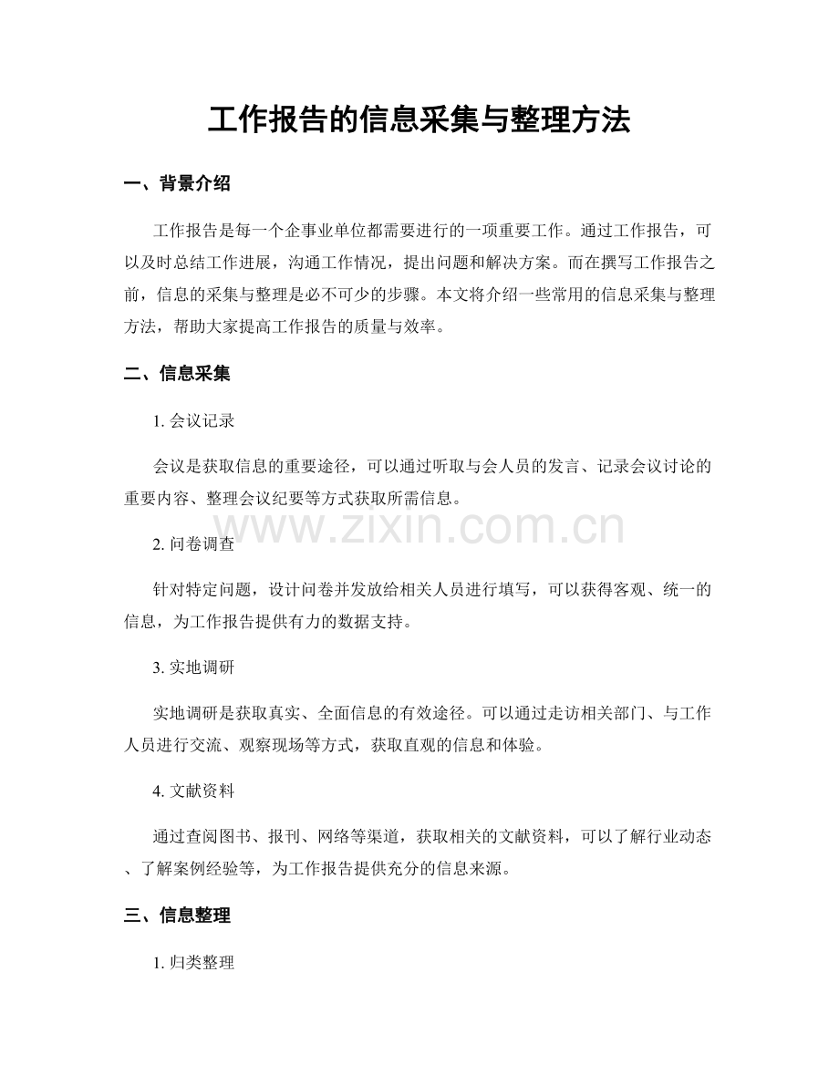 工作报告的信息采集与整理方法.docx_第1页