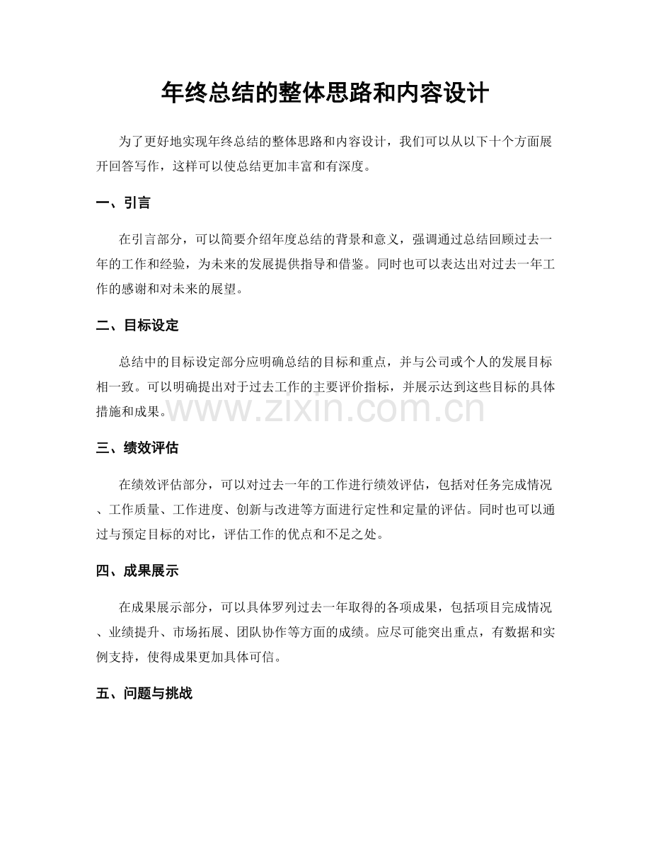 年终总结的整体思路和内容设计.docx_第1页