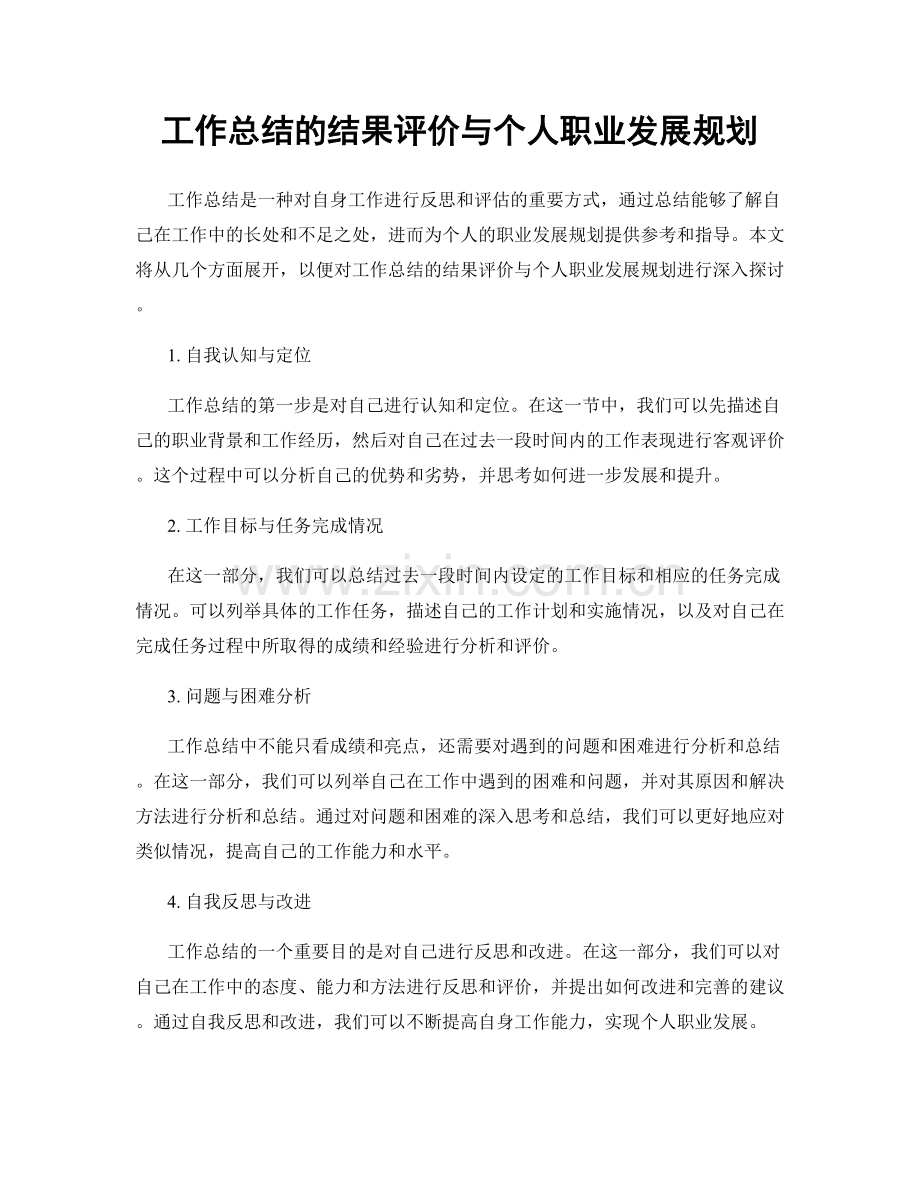 工作总结的结果评价与个人职业发展规划.docx_第1页