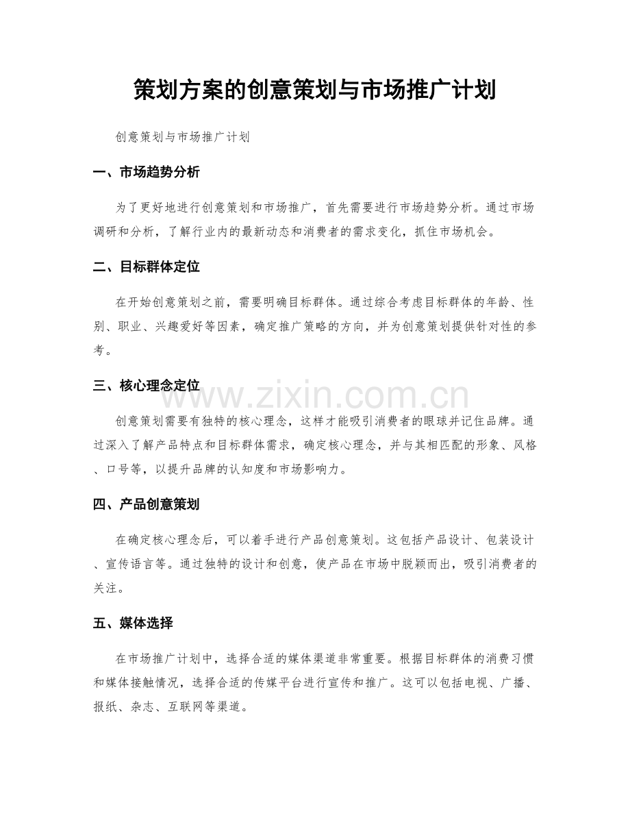 策划方案的创意策划与市场推广计划.docx_第1页