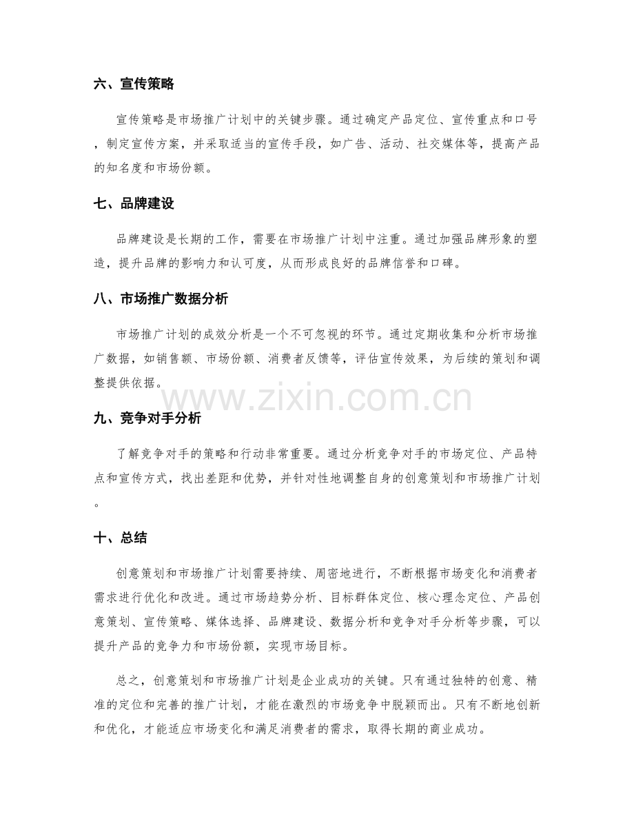 策划方案的创意策划与市场推广计划.docx_第2页