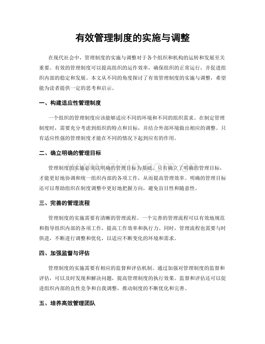 有效管理制度的实施与调整.docx_第1页