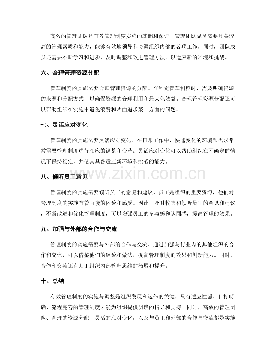 有效管理制度的实施与调整.docx_第2页