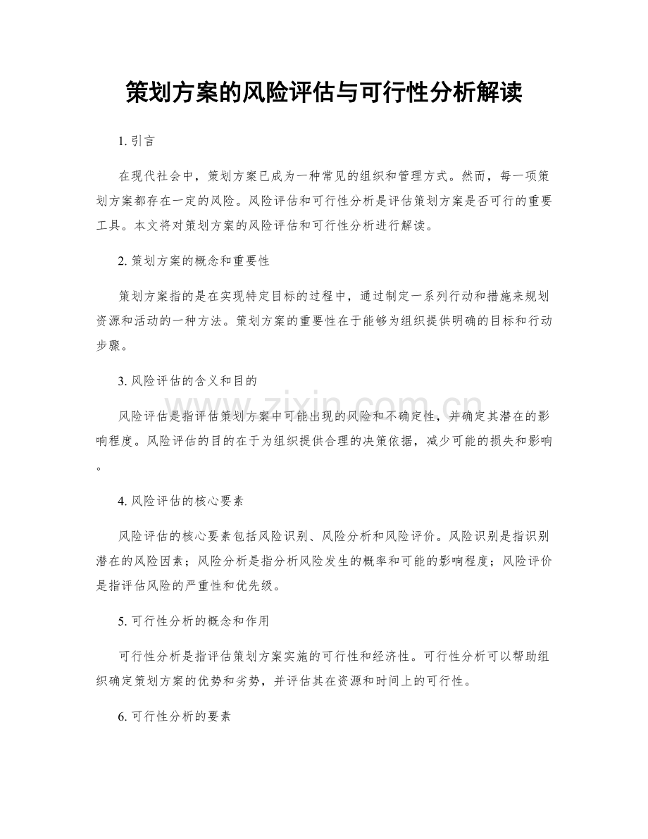 策划方案的风险评估与可行性分析解读.docx_第1页