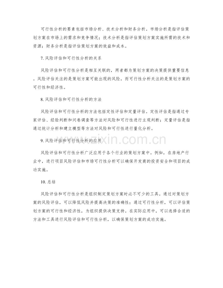 策划方案的风险评估与可行性分析解读.docx_第2页