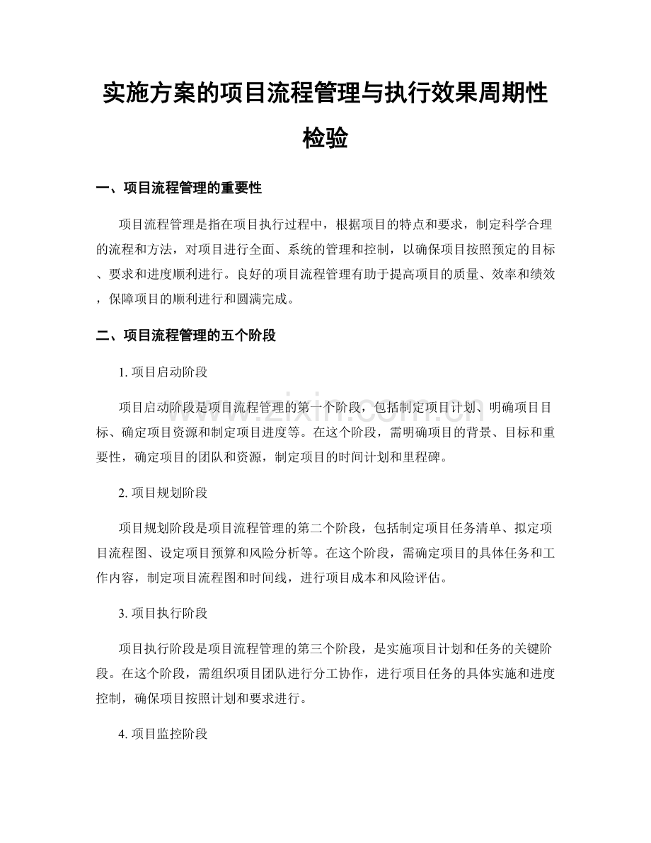 实施方案的项目流程管理与执行效果周期性检验.docx_第1页