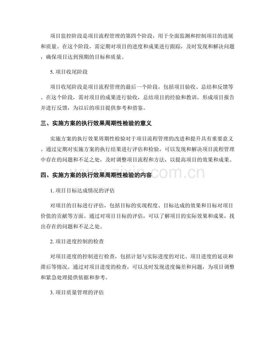 实施方案的项目流程管理与执行效果周期性检验.docx_第2页