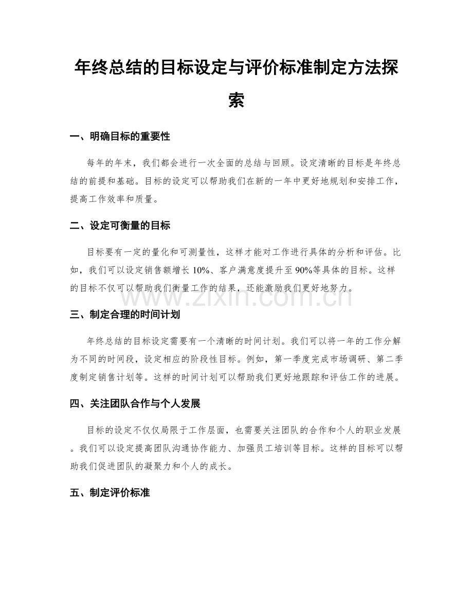 年终总结的目标设定与评价标准制定方法探索.docx_第1页