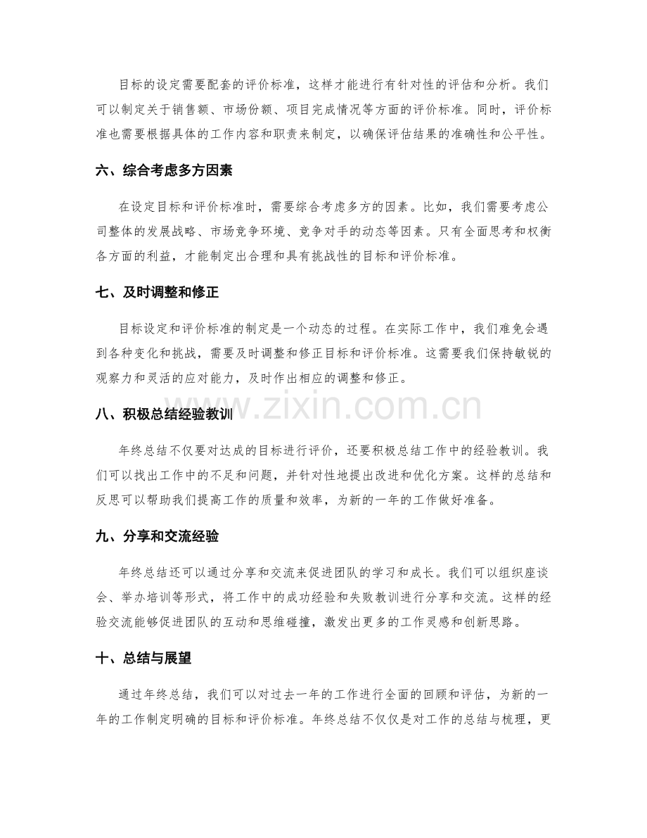 年终总结的目标设定与评价标准制定方法探索.docx_第2页