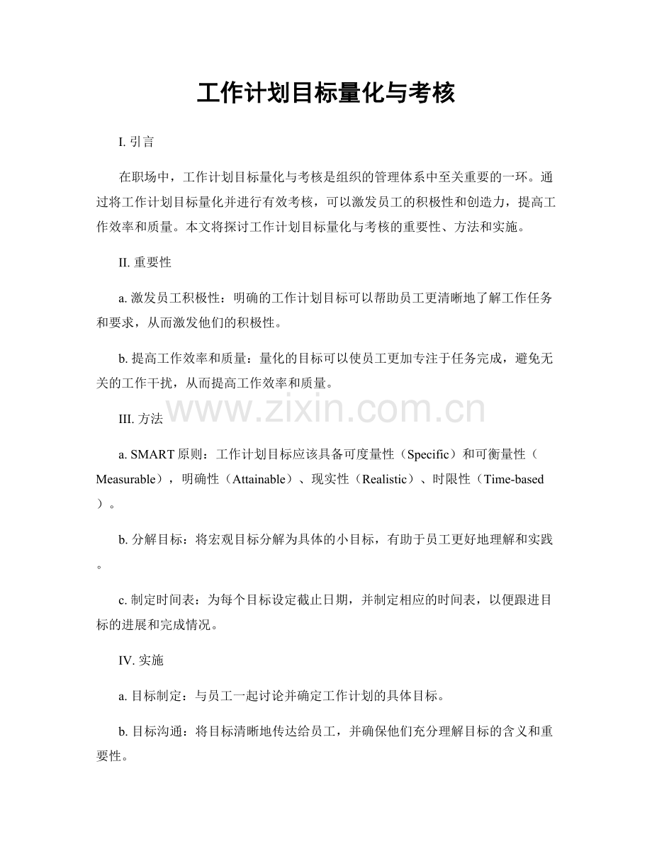 工作计划目标量化与考核.docx_第1页