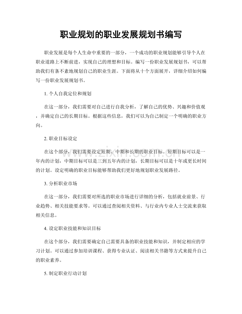 职业规划的职业发展规划书编写.docx_第1页